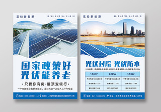 蓝色简约农村光伏太阳能新能源养老政策光伏宣传单